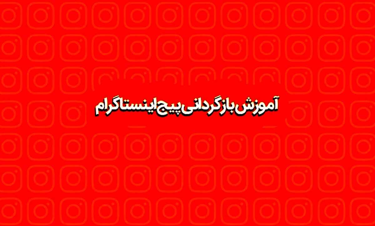 آموزش نحوه بازگردانی پیج اینستاگرام