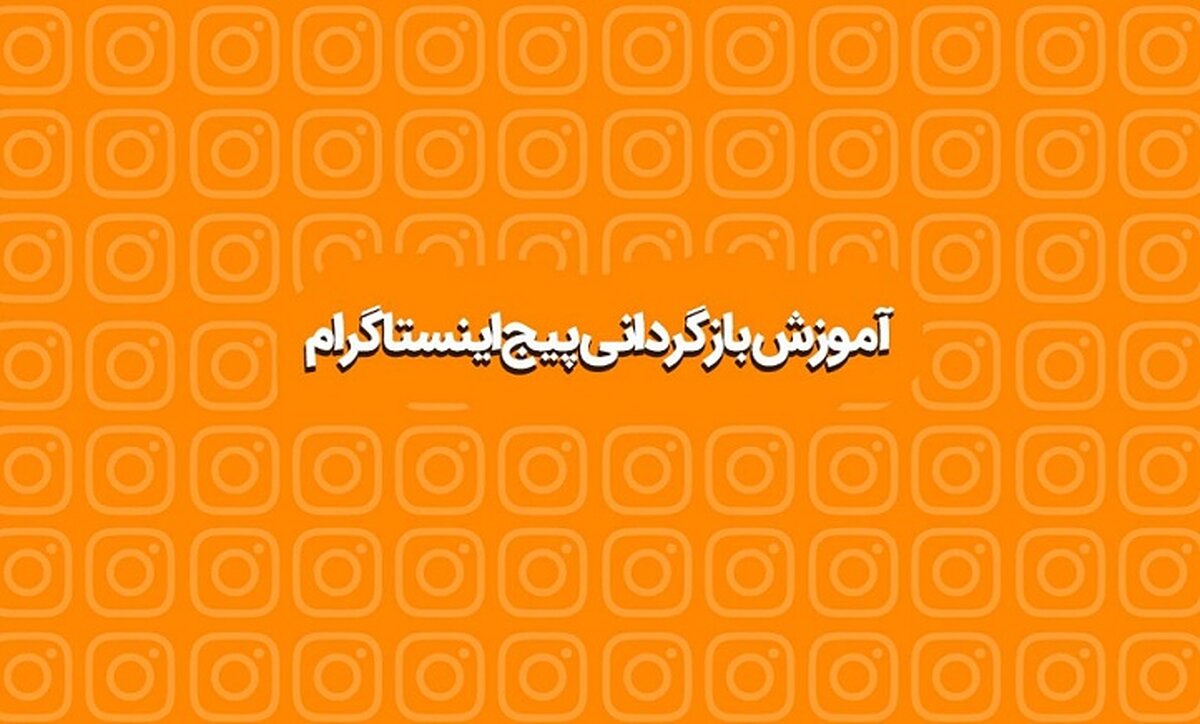 آموزش نحوه بازگردانی پیج اینستاگرام