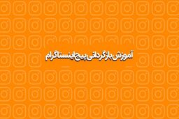 آموزش نحوه بازگردانی پیج اینستاگرام