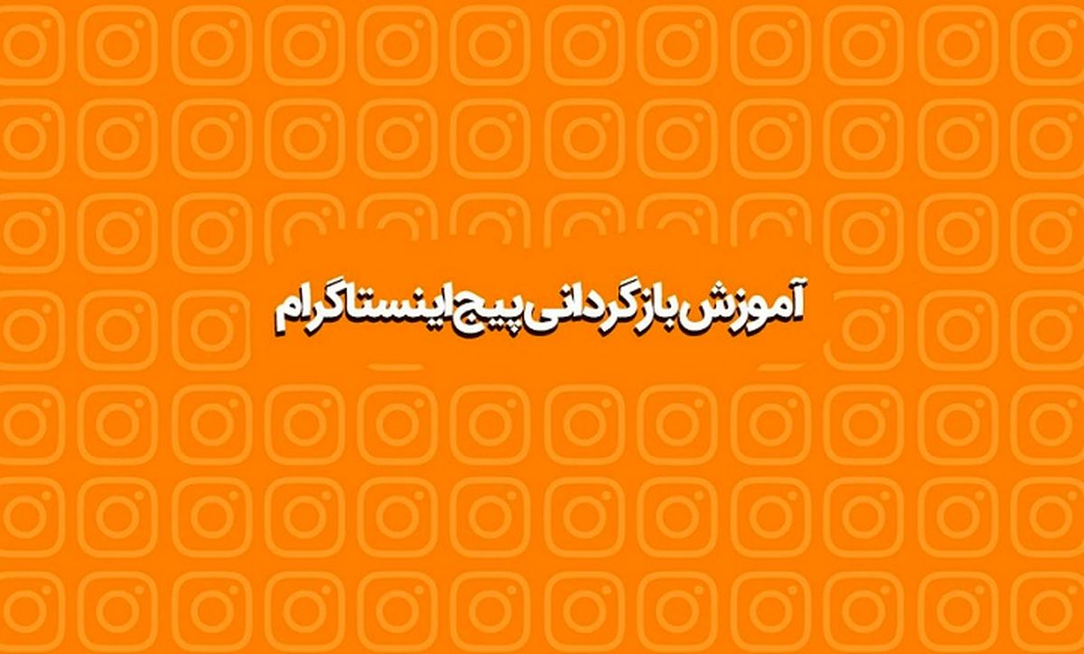 آموزش نحوه بازگردانی پیج اینستاگرام