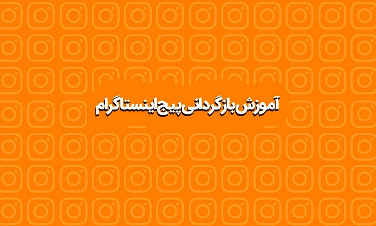 آموزش نحوه بازگردانی پیج اینستاگرام