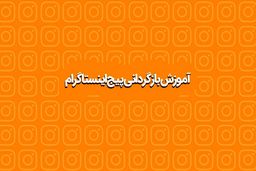 آموزش نحوه بازگردانی پیج اینستاگرام