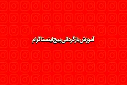 آموزش نحوه بازگردانی پیج اینستاگرام