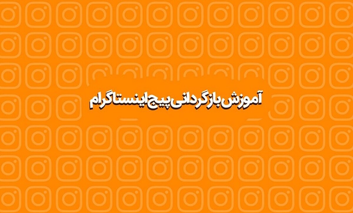 آموزش نحوه بازگردانی پیج اینستاگرام