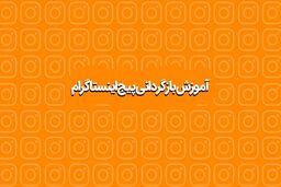 آموزش نحوه بازگردانی پیج اینستاگرام