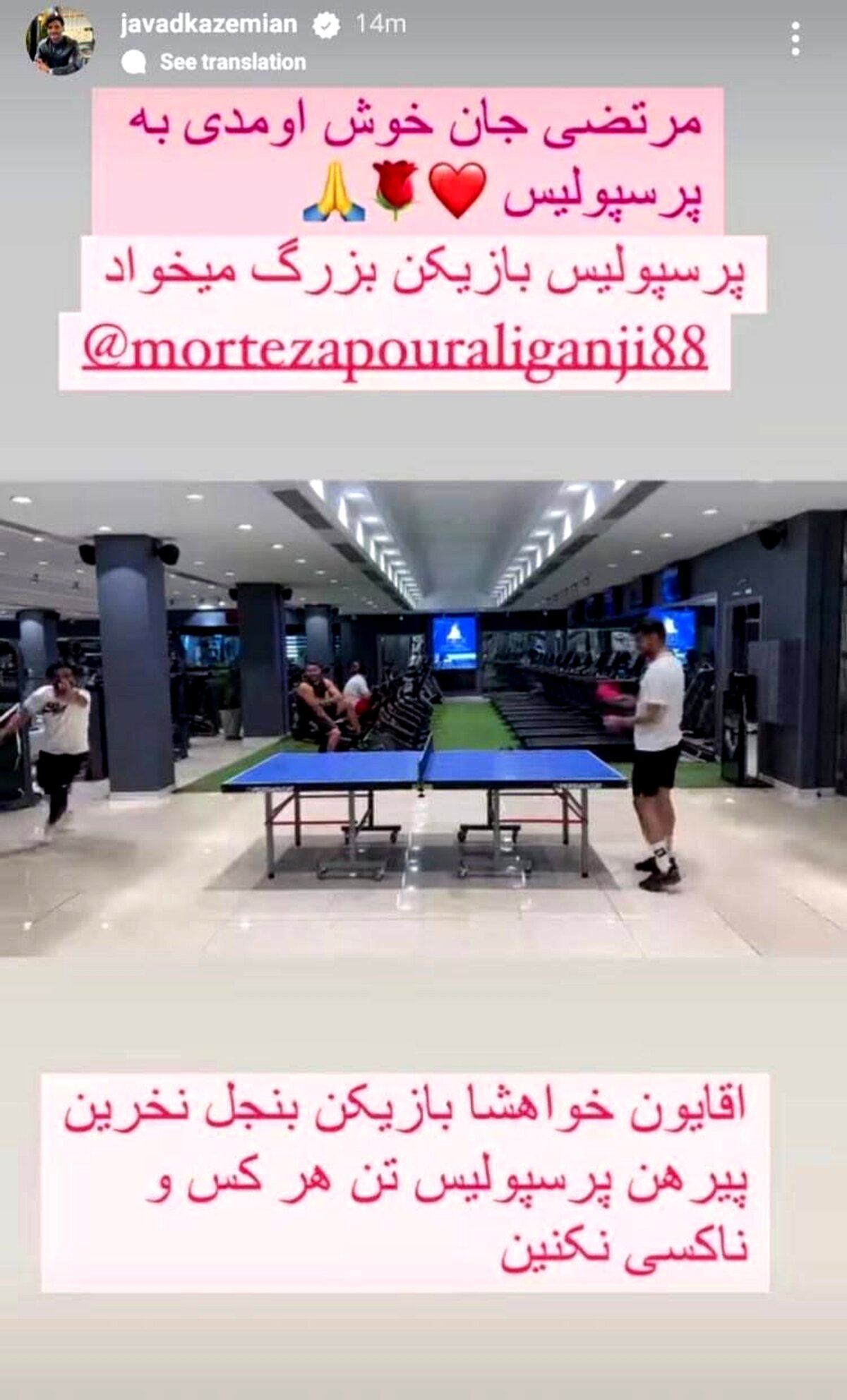 تبریک کاظمیان برای ورود مرتضی به پرسپولیس (عکس)