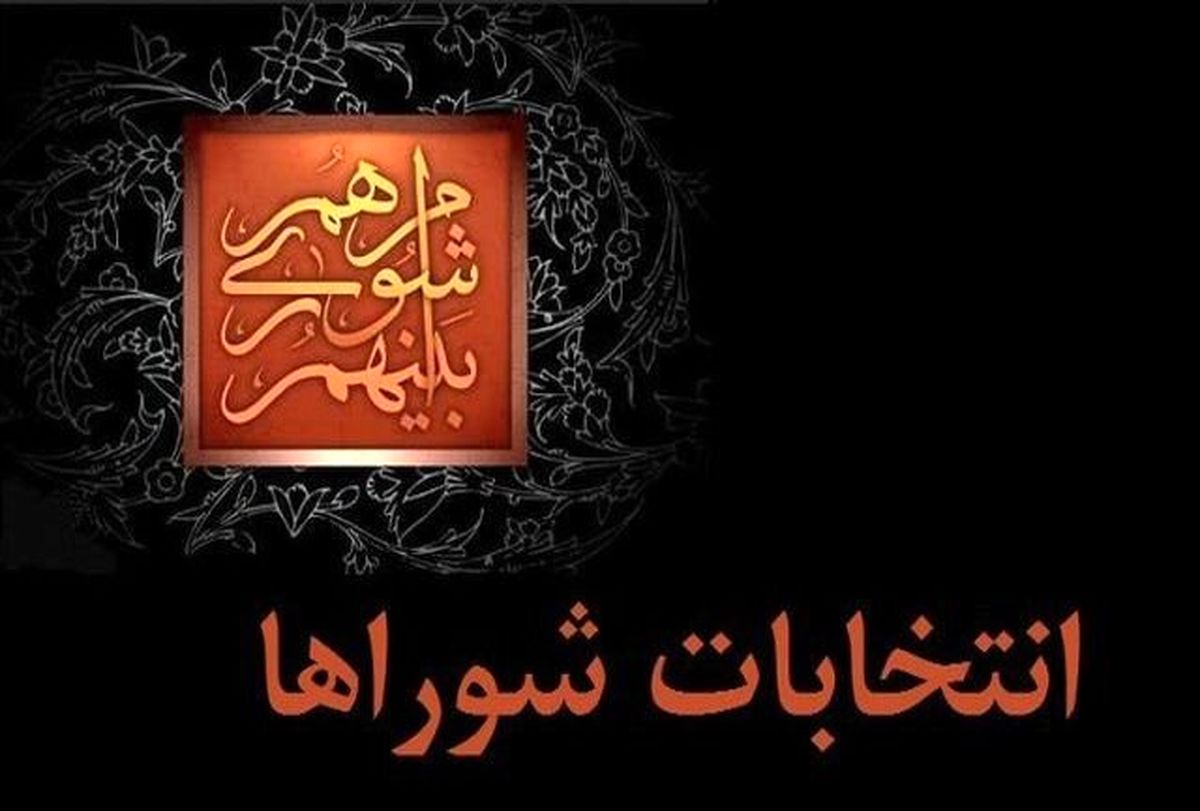 پایان رسیدگی به شکایات از نتایج انتخابات شوراها