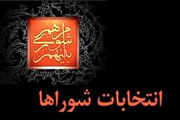 پایان رسیدگی به شکایات از نتایج انتخابات شوراها