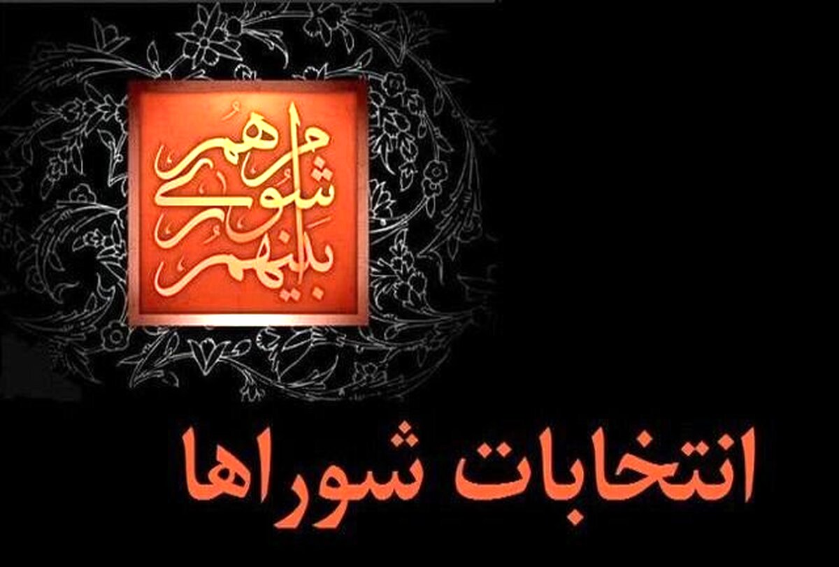 پایان رسیدگی به شکایات از نتایج انتخابات شوراها