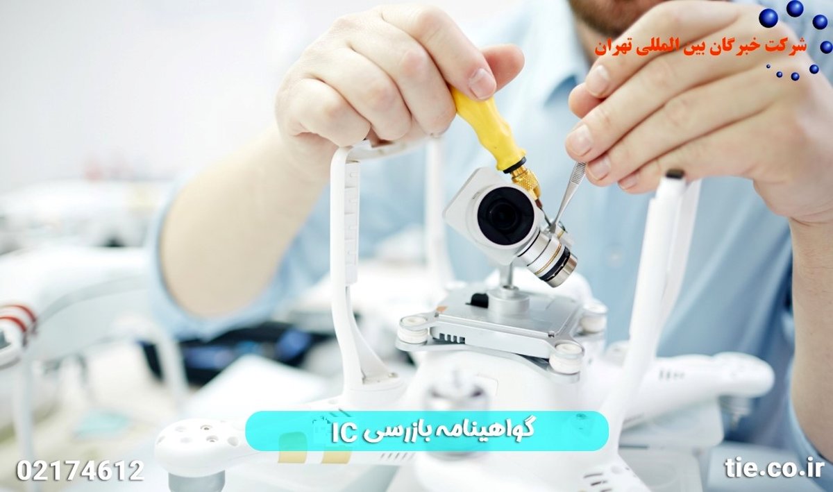 گواهینامه بازرسی IC