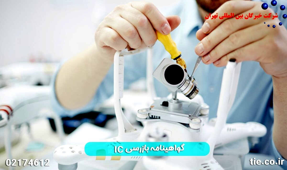 گواهینامه بازرسی IC 