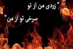 چهارشنبه سوری را به چهارشنبه سوزی تبدیل نکنیم