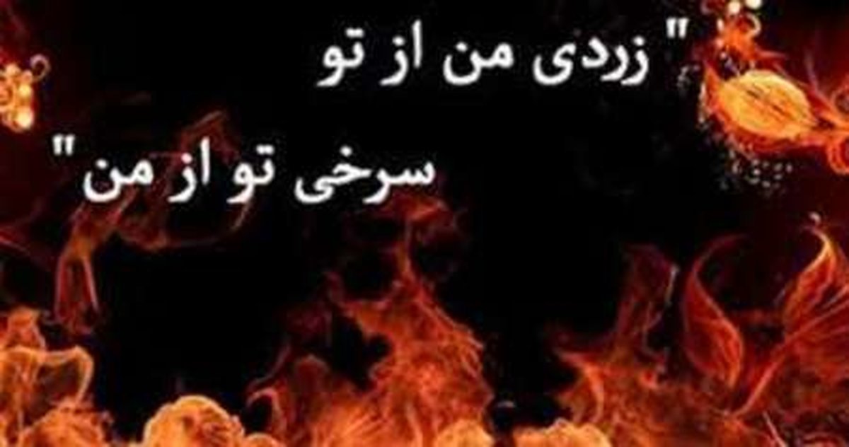 چهارشنبه سوری را به چهارشنبه سوزی تبدیل نکنیم