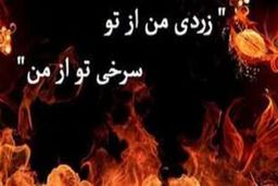 چهارشنبه سوری را به چهارشنبه سوزی تبدیل نکنیم