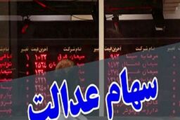 آیا فروش سهام عدالت در بانک‌ها و کارگزاری‌ها متفاوت است؟+جزئیات