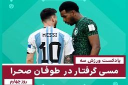 مسی گرفتار در طوفان صحرا - روز چهارم  جام جهانی