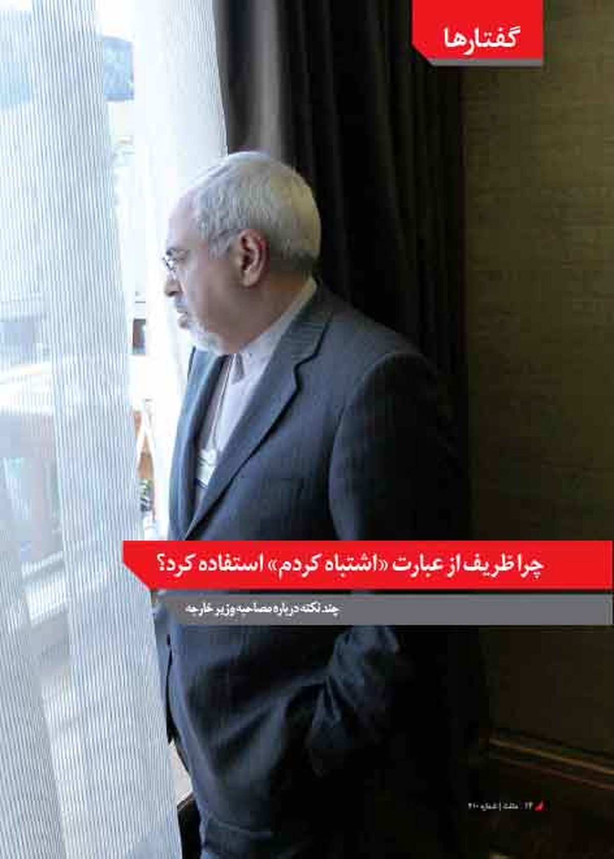 چرا ظریف از عبارت «اشتباه کردم» استفاده کرد؟