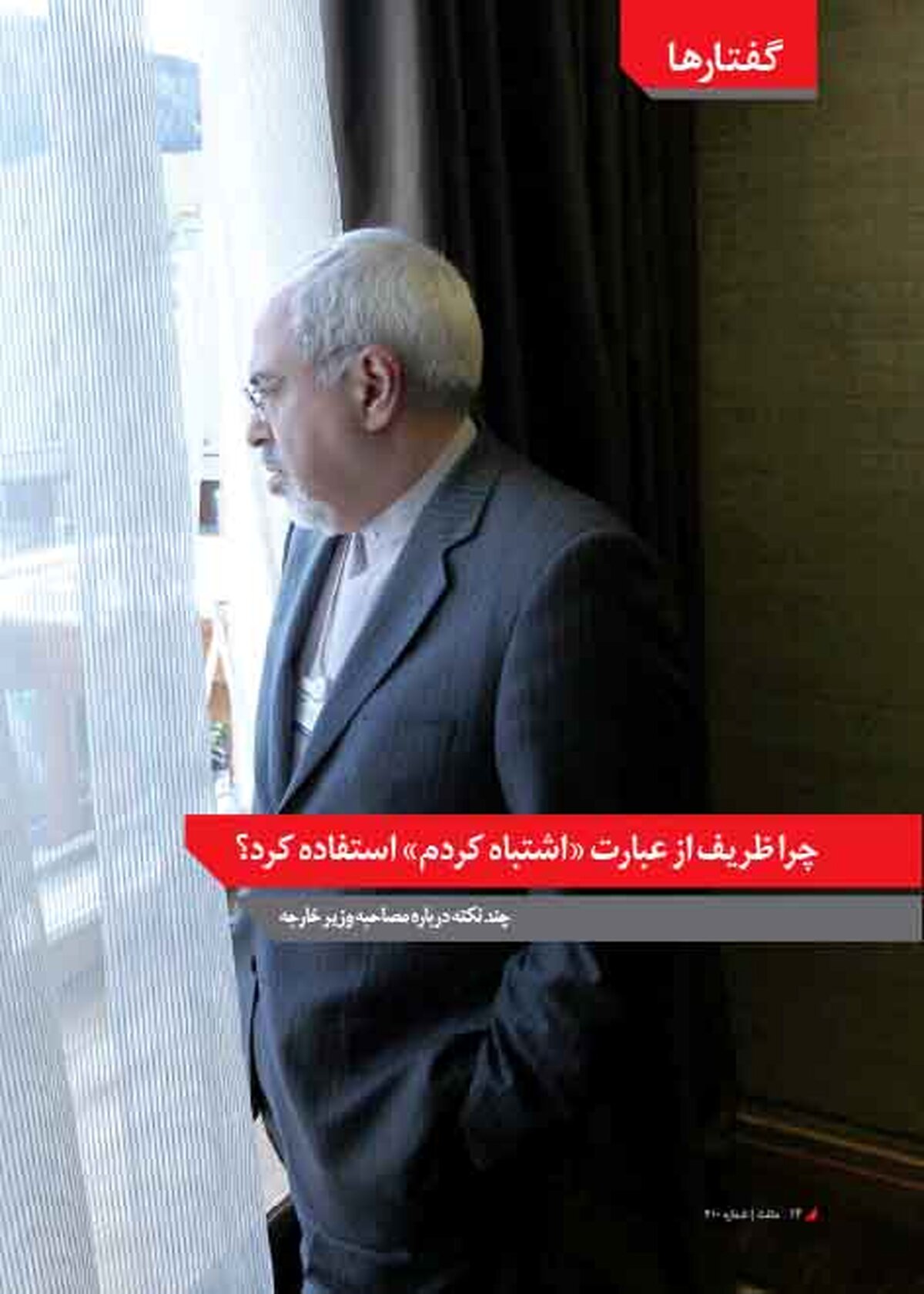 چرا ظریف از عبارت «اشتباه کردم» استفاده کرد؟