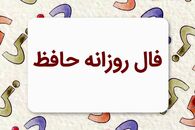 فال حافظ | فال حافظ روزانه امروزپنجشنبه 9 آذر 1402