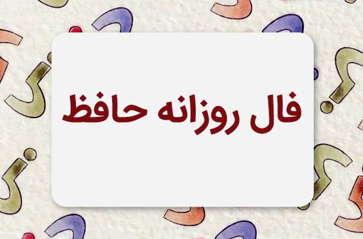 رازهای فال حافظ برای تصمیمگیریهای مهم در زندگی