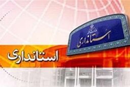 استانداران استان‌های خراسان رضوی، قم، یزد و فارس انتخاب شدند. + اسامی
