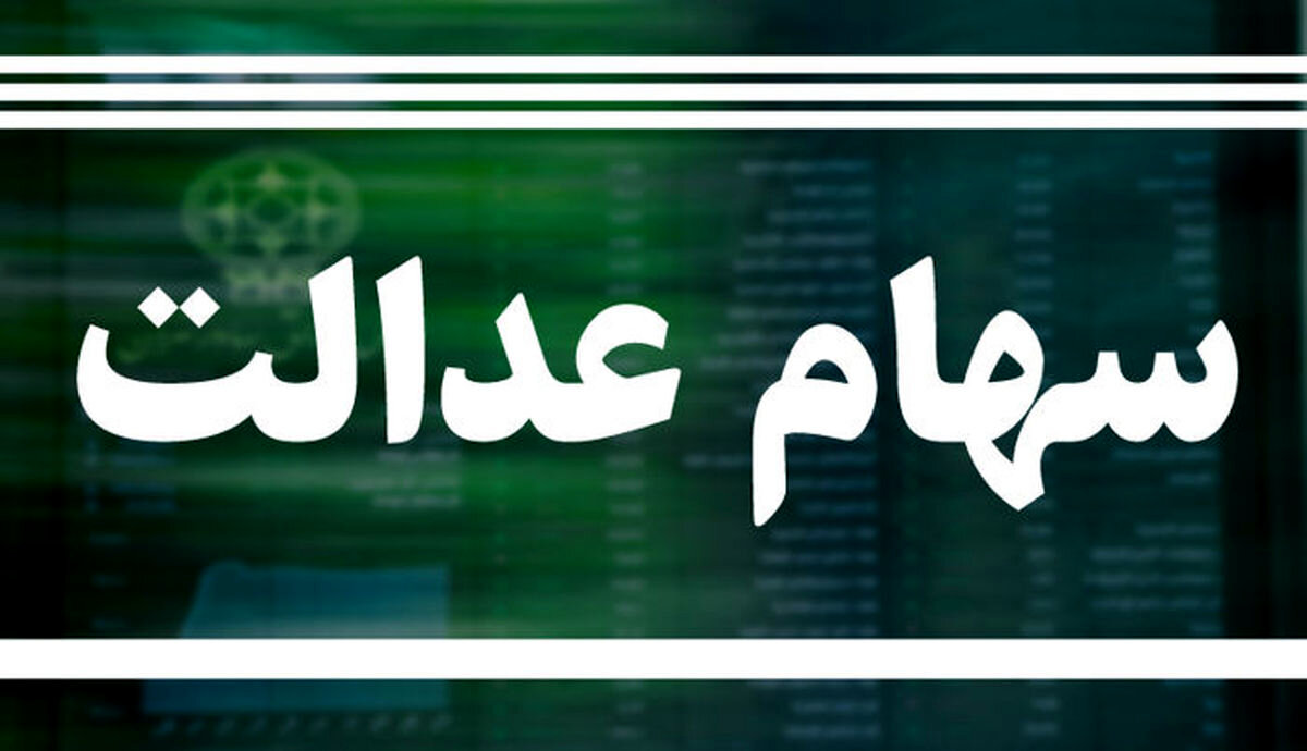 جزییات مهم برای جاماندگان سهام عدالت