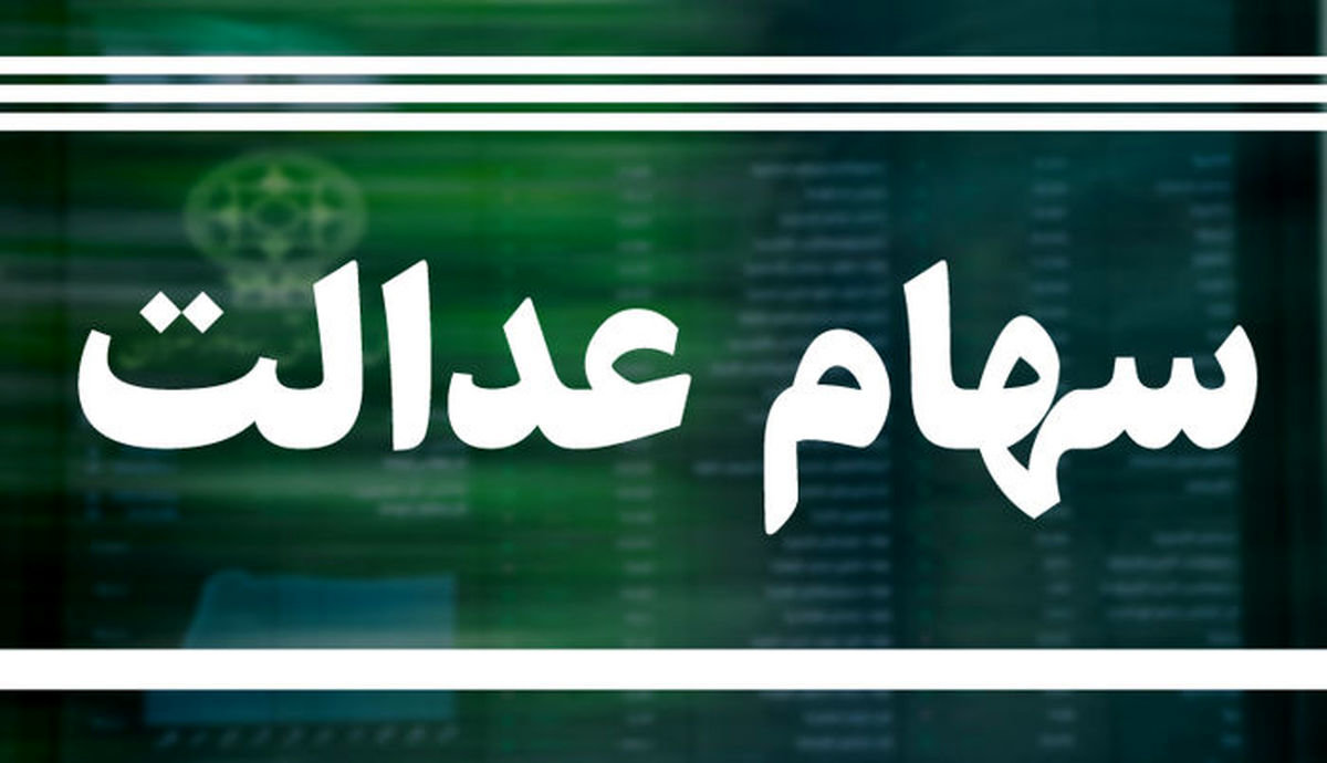 سهام عدالت ارزان شد + جزئیات