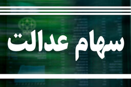 ارزش سهام عدالت چقدر شد؟