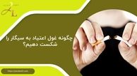 چگونه غول اعتیاد به سیگار را شکست دهیم؟