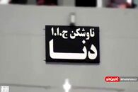و اینک ناوشکن تمام ایرانی دنا...