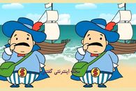 تست بینایی هیجان‌انگیز: تفاوت‌های مخفی کاپیتان قایق در ساحل را پیدا کنید!