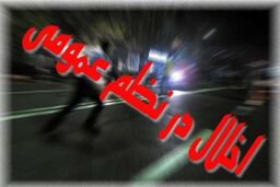 اخلال و درگیری در شیراز بر سر دلار