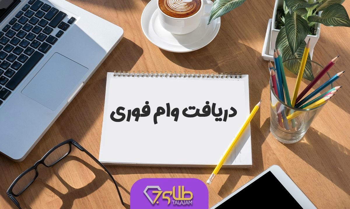 وام فوری ۳۰۰ میلیونی در کمتر از یک هفته | شرایط، مدارک و مبلغ اقساط اعلام شد