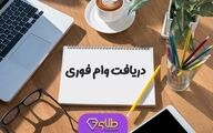 وام فوری 30 میلیونی با پرداخت 3 ساله | وام فوری بدون ضامن فقط تو سه روز