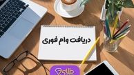 متقاضیان وام حساب باز کنند و یک هفته ای وام بگیرند | وام فوری 100 میلیون تومانی با بازپرداخت ۱۲ ماهه