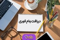 وام فوری ۳۰۰ میلیونی در کمتر از یک هفته | شرایط، مدارک و مبلغ اقساط اعلام شد