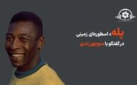 پادکست ورزش سه - پله، اسطوره‌ای زمینی