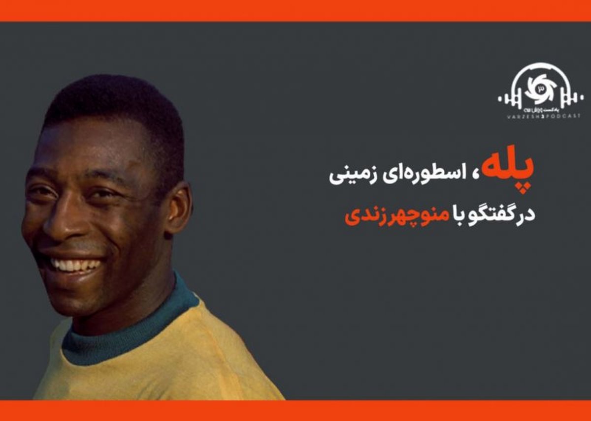 پادکست ورزش سه - پله، اسطورهای زمینی