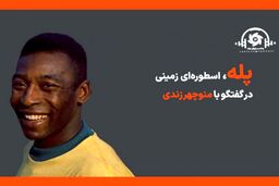 پادکست ورزش سه - پله، اسطوره‌ای زمینی