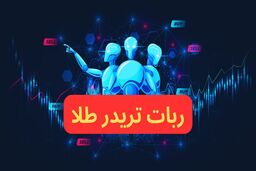 ربات تریدر طلا؛ معرفی و بررسی ربات های معامله گر "XAU"!