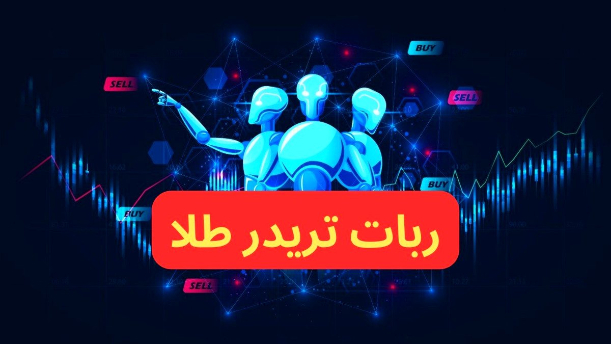 ربات تریدر طلا؛ معرفی و بررسی ربات های معامله گر "XAU"!
