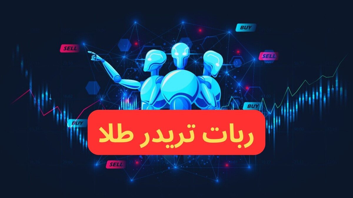 ربات تریدر طلا؛ معرفی و بررسی ربات های معامله گر "XAU"!
