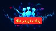 ربات تریدر طلا؛ معرفی و بررسی ربات های معامله گر "XAU"!