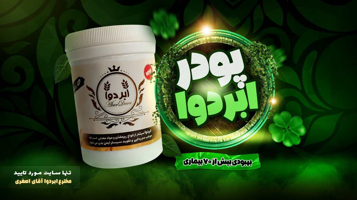 خرید ابردوا؛ آشنایی با محصول، ترکیبات و نکات مهم پیش از مصرف