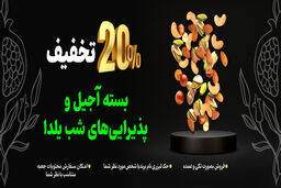 خرید آجیل شب یلدا با تخفیف و  ارسال رایگان