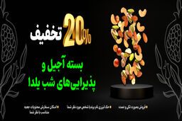 خرید آجیل شب یلدا با تخفیف و  ارسال رایگان
