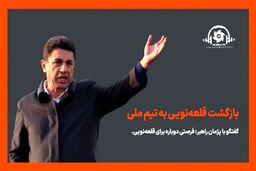 گفت‌وگو با پژمان راهبر: فرصتی دوباره برای  قلعه نویی