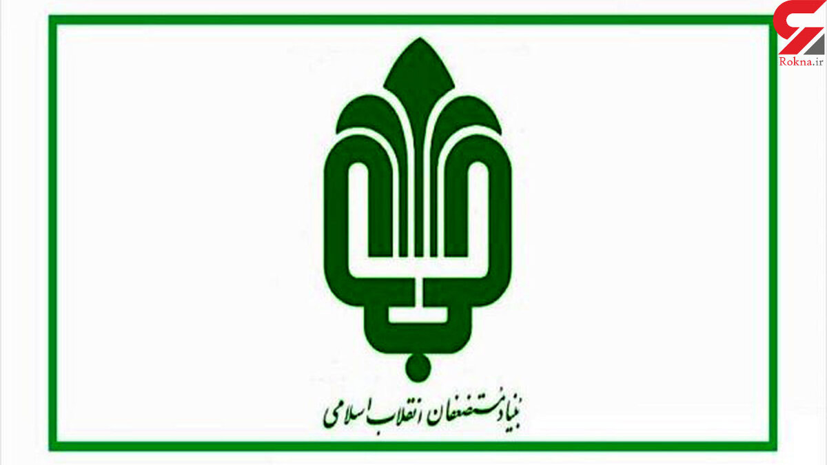واکنش بنیاد مستضعفان به گروگانگیری مرگبار ایلام / عامل جنایت کارمند اخراجی و تعلیقی نبود!