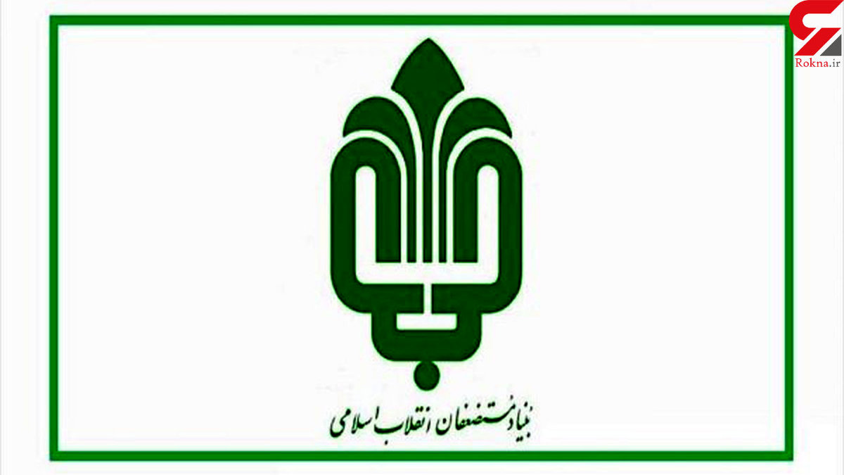 واکنش بنیاد مستضعفان به گروگانگیری مرگبار ایلام / عامل جنایت کارمند اخراجی و تعلیقی نبود!