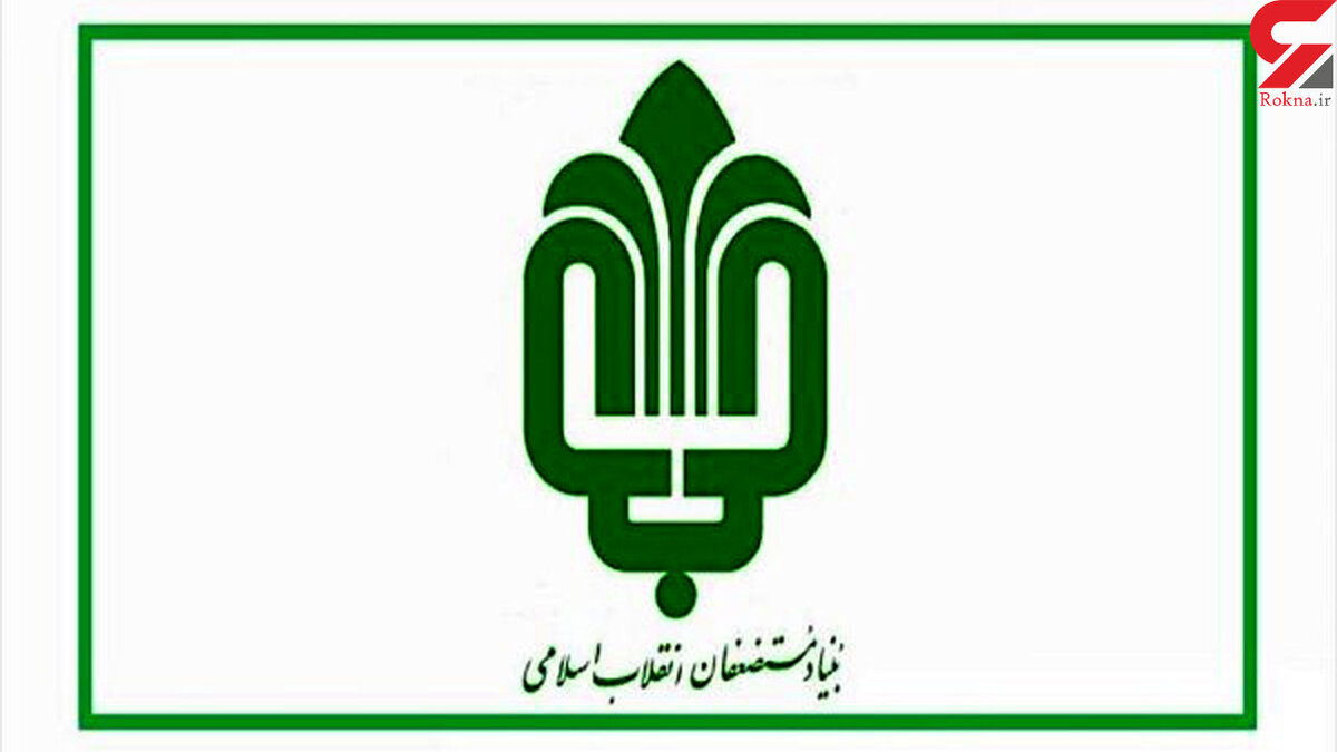 واکنش بنیاد مستضعفان به گروگانگیری مرگبار ایلام / عامل جنایت کارمند اخراجی و تعلیقی نبود!